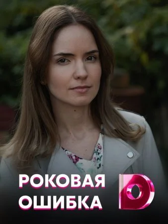 сериал Роковая ошибка