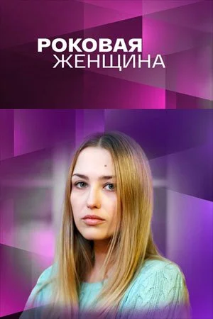 фильм Роковая женщина