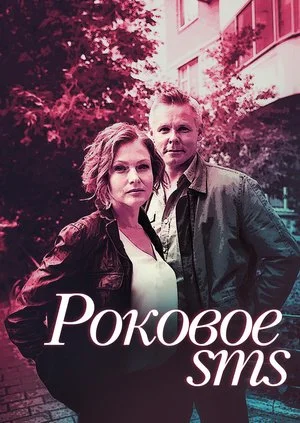 сериал Роковое СМС