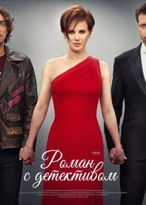 сериал Роман с детективом