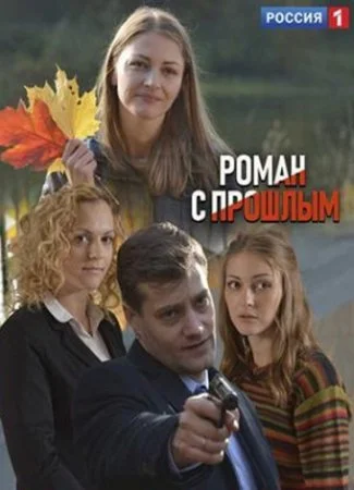 Обложка Роман с прошлымᖦ сериалу