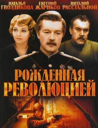 сериал Рожденная революцией