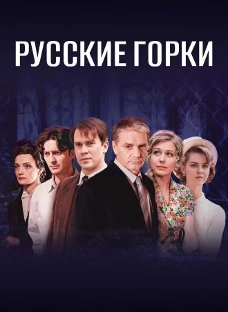 Обложка Русские горки сериалу