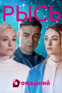 сериал Рысь