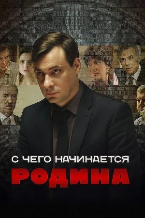 сериал С чего начинается Родина