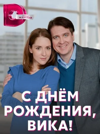 сериал С днем рождения Вика