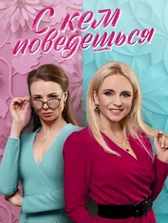 сериал С кем поведешься