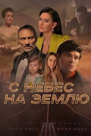 сериал С небес на землю