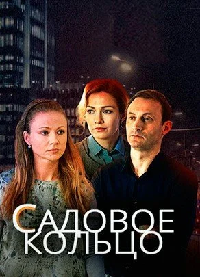 Обложка Садовое кольцо сериалу