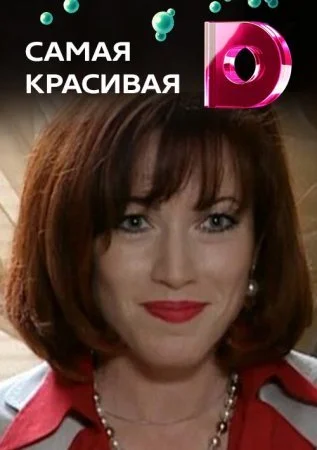 Обложка Самая красивая˲ сериалу