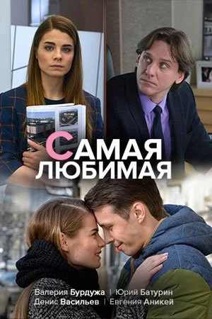 Обложка Самая любиҟая сериалу