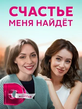 сериал Счастье меня найдет