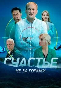 сериал Счастье не за горами