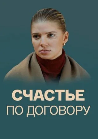 сериал Счастье по договору