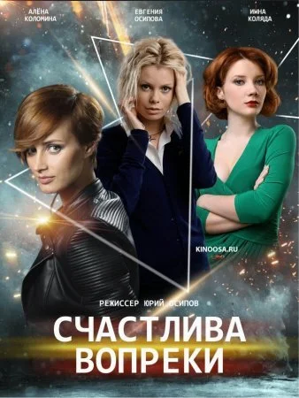 сериал Счастлива вопреки