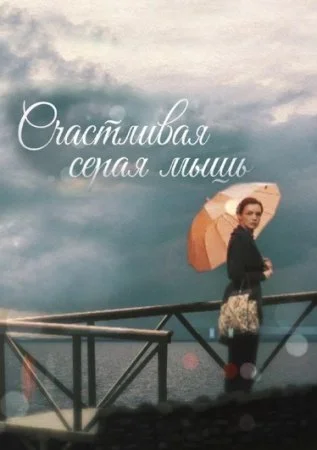 Обложка Счастливая серая мышь сериалу