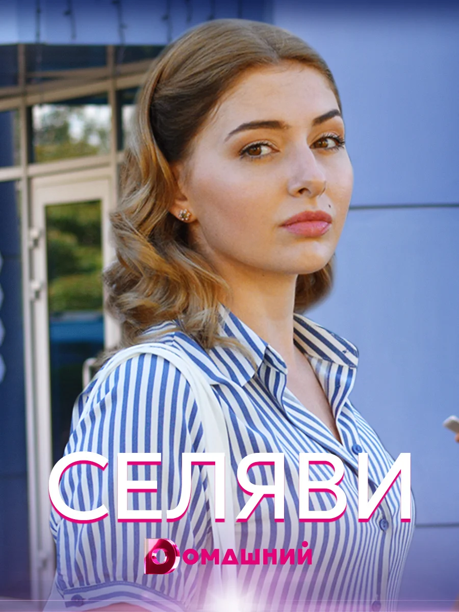 сериал Се ля ви