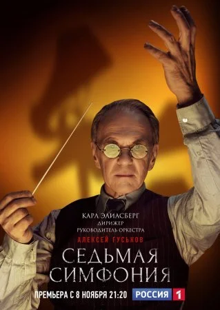 Обложка Седьмая симфония сериалу