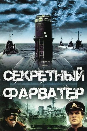 сериал Секретный фарватер
