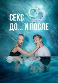 сериал Секс. До и после