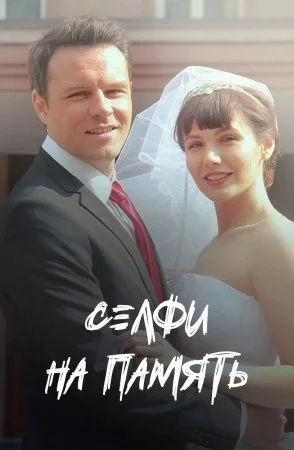 сериал Селфи на память