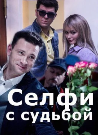 сериал Селфи с судьбой