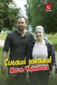 сериал Сельский детектив 2 Месть Чернобога