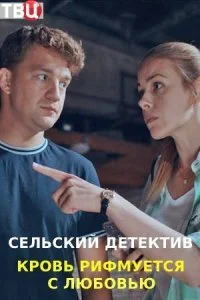 Обложка Сельский детектив 7 Кровь рифмуется с любовью сериалу