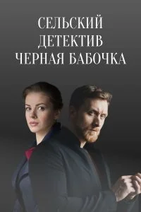 сериал Сельский детектив Черная бабочка