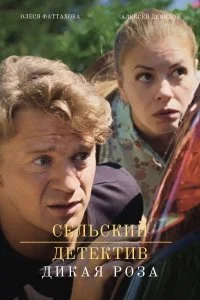 Обложка Сельский детектив Дикая роза сериалу