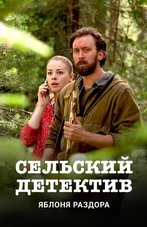 сериал Сельский детектив Яблоня раздора