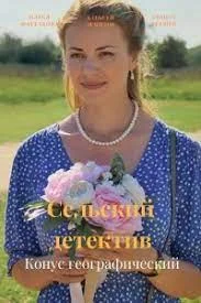 сериал Сельский детектив Конус географический