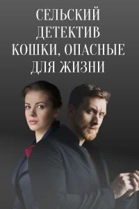 сериал Сельский детектив Кошки опасные для жизни