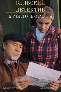 Обложка Сельский детектив Крыло ворона сериалу