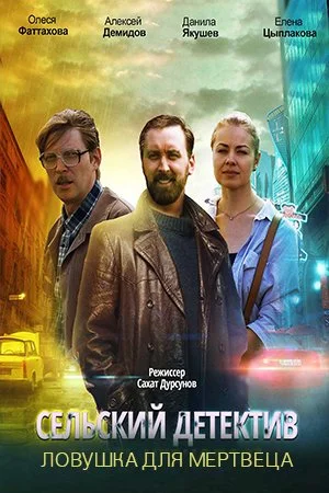 сериал Сельский детектив 4 Ловушка для мертвеца