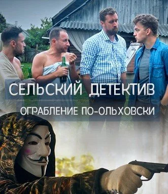 сериал Сельский детектив 5 Ограбление по-ольховски