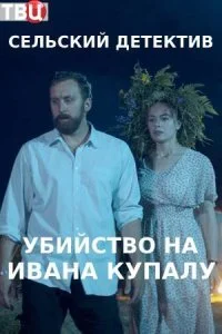 сериал Сельский детектив 6 Убийство на Ивана Купалу