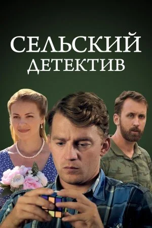 сериал Сельский детектив