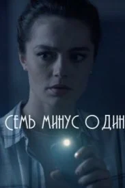 сериал Семь минус один