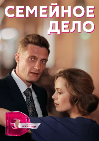 сериал Семейное дело‸