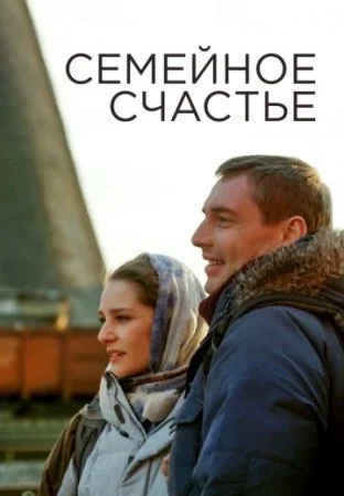 Обложка Семейное счастье сериалу