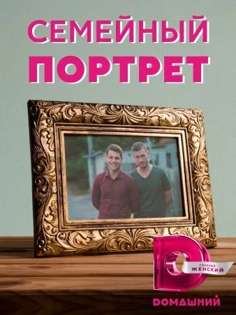 сериал Семейный портрет