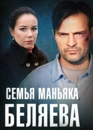 сериал Семья маньяка Беляева