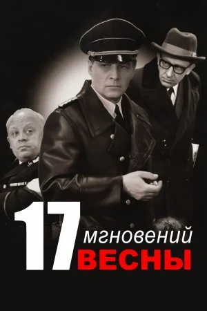 сериал Семнадцать мгновений весны