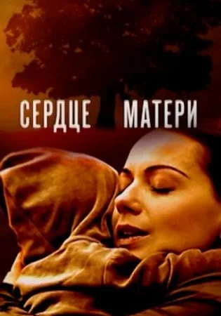 сериал Сердце ӎаҭеҏи