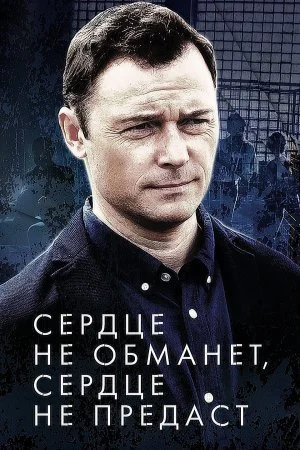 сериал Сердце не обманет сердце не предаст