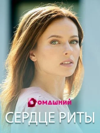 Обложка Сердце Риты‸ сериалу