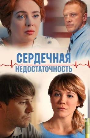 Обложка Сердечная недостаточность сериалу