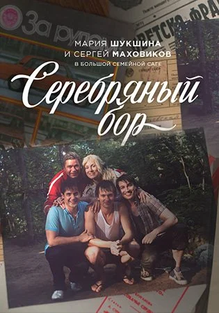 Обложка Серебряный бор сериалу