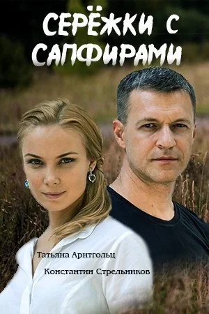 сериал Сережки с сапфирами